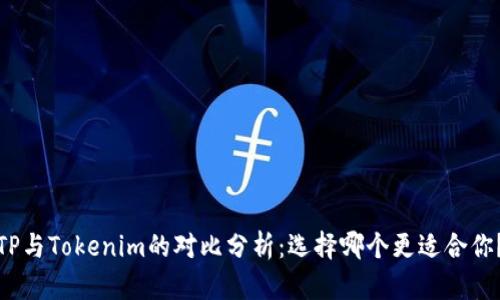 TP与Tokenim的对比分析:选择哪个更适合你?