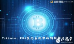 Tokenim: EOS生态系统中的创新解决方案