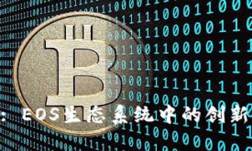 Tokenim: EOS生态系统中的创新解决方案