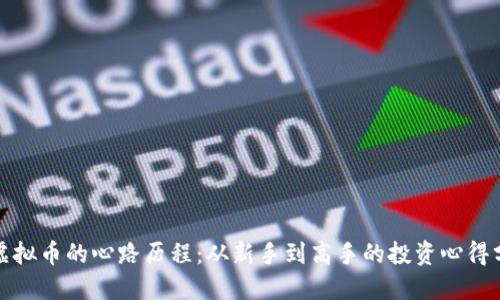 炒虚拟币的心路历程:从新手到高手的投资心得分享