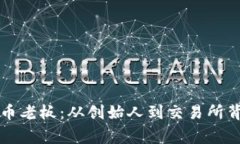 中国虚拟币老板：从创始人到交易所背