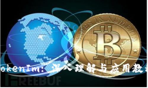 TokenIm: 深入理解与应用教程
