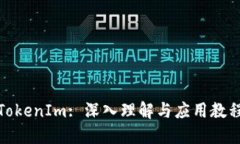 TokenIm: 深入理解与应用教程