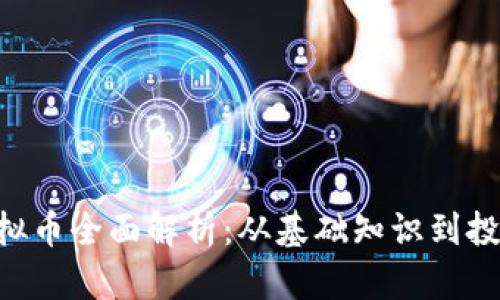 GDT虚拟币全面解析:从基础知识到投资策略