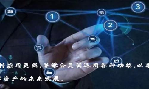   Tokenim 2.0钱包安卓版下载：安全高效的数字资产管理佳选 / 

 guanjianci Tokenim 2.0, 钱包下载, 安卓钱包, 数字资产管理 /guanjianci 

随着区块链技术的快速发展，数字货币和虚拟资产的使用日益普及。为了方便用户管理和交易这些资产，许多数字钱包应运而生。其中，Tokenim 2.0钱包凭借其安全性和高效性，成为了许多用户的首选。本文将详细介绍Tokenim 2.0钱包的特点、下载及使用方法，并解答一些常见问题。尽管本文字数较长，但我们会深入分析以便用户有更全面的了解。

Tokenim 2.0钱包的主要特点
Tokenim 2.0钱包是一款功能全面的数字资产管理工具。用户可以通过这个钱包安全地存储、转账和接收各种数字货币。它不仅支持主流数字货币，还兼容多种基于区块链的代币。这意味着用户可以在一个平台上管理多种不同的数字资产，而无需频繁切换不同的钱包应用。

除了支持多种货币之外，Tokenim 2.0钱包在安全性方面也非常注重。它采用了多重加密技术，确保用户的私钥和资金不会被盗取。此外，Tokenim 2.0钱包还具有用户友好的界面，无论是新手还是有经验的用户都能轻松上手。

如何下载Tokenim 2.0钱包安卓版
下载Tokenim 2.0钱包非常简单。用户可以通过官方网站或者各大Android应用商店找到相关链接。以下是详细的下载步骤：

1. 打开Android手机的应用商店，比如Google Play。
2. 在搜索框中输入“Tokenim 2.0 Wallet”，点击搜索。
3. 找到对应的应用图标，点击进入详细页面。
4. 确认应用信息无误后，点击“下载”按钮。
5. 等待下载完成后，按提示进行安装。
6. 安装完成后，打开应用并进行必要的设置，如钱包创建和备份。

Tokenim 2.0钱包的使用方法
一旦安装完成，用户可以按照以下步骤开始使用Tokenim 2.0钱包：

1. **创建新钱包或导入已有钱包**：首次使用时，用户需要选择创建新钱包或导入已有钱包。如果选择创建新钱包，系统会引导用户进行设置和备份相关信息。

2. **添加资产**：用户可以在钱包中选择添加不同的数字资产。只需在添加资产的页面，选择所需的货币类型，输入数量，点击确认即可。

3. **执行交易**：在进行转账时，用户需要输入接收方的地址和转账金额。此外，Tokenim 2.0钱包会提供交易费用的估算，用户可以根据自己的需求选择费用高低。

4. **管理资产**：用户可以随时查看和管理自己钱包中的所有资产，包括余额、历史交易记录等信息，这为资产管理提供了极大的便利。

常见问题解答
以下是关于Tokenim 2.0钱包的一些常见问题及其解答：

1. Tokenim 2.0钱包安全吗？
安全性是用户使用数字钱包时最为关心的问题之一。Tokenim 2.0钱包在设计上非常重视安全，采用了行业领先的加密技术。用户的数据和资产会被多重加密处理，确保不被非法访问。

此外，Tokenim 2.0钱包还为用户提供了备份和恢复功能，这意味着即使设备丢失，用户依然可以通过备份恢复自己的资产。同时，用户可设置复杂密码和启用双因素认证，进一步提升安全性。

2. 如何恢复Tokenim 2.0钱包？
如果用户忘记了密码或丢失了设备，可以通过以下步骤恢复Tokenim 2.0钱包：

1. 打开Tokenim 2.0钱包应用。
2. 在登录页面选择“恢复钱包”。
3. 输入备份时生成的助记词，依次输入每个单词。
4. 完成助记词输入后，设置新的密码。
5. 登录成功后，用户的资产将会恢复至原来的状态。

请注意，务必将助记词妥善保存，防止被他人获取。如助记词丢失，钱包将无法恢复，资产也将无法取回。

3. Tokenim 2.0钱包支持哪些数字资产？
Tokenim 2.0钱包支持多个主流的数字资产，包括比特币（BTC）、以太坊（ETH）、瑞波币（XRP）等热门币种。同时，还支持各类基于ERC20协议和其他区块链协议的代币。这为用户提供了极大的便利，用户可以在同一个钱包中管理多种资产，而无需下载多个钱包应用。

在添加新资产时，用户可以一键添加钱包中支持的所有资产，简化了管理的流程。在后续的应用更新中，Tokenim团队还将会根据市场需求，增加更多数字资产的支持，以确保用户始终能够访问到最新的币种。

4. 如何提高Tokenim 2.0钱包的使用体验？
要提高Tokenim 2.0钱包的使用体验，用户可以参考以下建议：

1. **定期更新**：确保应用已更新到最新版本，新版本通常会修复已知的问题并增加新功能。
2. **设置合适的交易费用**：根据网络情况选择合适的交易费用，以保证交易的快速确认。
3. **配置安全设置**：启用双因素认证，设置复杂密码等，进一步确保账户的安全。
4. **频繁查看资产动态**：定期查看市场情况和自己资产状态，及时调整投资策略。

5. Tokenim 2.0钱包如何进行转账操作？
在Tokenim 2.0钱包中进行转账操作非常简单。用户可以按照以下步骤进行：

1. 打开Tokenim 2.0钱包并登录。
2. 在主页选择“转账”功能。
3. 输入接收方的地址。用户可以通过扫描二维码或手动输入的方式进行。
4. 输入转账的金额，并选择交易费用。
5. 确认信息无误后，点击“确认转账”。

系统会提示用户等待交易确认，转账完成后，用户可以在历史记录中查看相关信息。值得注意的是，一旦交易确认，便无法撤回，因此在发送资产时一定要仔细检查收款方地址是否正确。

6. Tokenim 2.0钱包的客服支持如何？
Tokenim团队为用户提供了全面的客服支持。用户可以通过以下方式获得帮助：

1. **官方网站**：访问Tokenim 2.0的钱包官方网站，常见问题解答部分提供了大量的信息和指导。
2. **在线客服**：用户可以通过应用内的在线客服功能，与客服代表实时沟通，咨询各种问题。
3. **社区支持**：Tokenim官方在多个社交媒体平台上设立了社区，用户可以在这里提问或者与其他用户进行交流。

对于较为复杂的问题，客服团队会在24小时内给予回复，保证用户在使用过程中遇到的问题能够得到及时解决。

总结
Tokenim 2.0钱包凭借其易用性、安全性和多样化的资产管理功能，成为了众多数字资产用户的优秀选择。在下载和使用过程中，用户应注意安全设置，保持应用更新，并学会灵活运用各种功能，以享受更好的使用体验。

希望本文能够对您更好地了解和使用Tokenim 2.0钱包有所帮助。如果您还有其他疑问，欢迎随时向我们咨询，我们期待帮助您解决问题，并一同见证数字资产的未来发展。