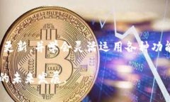   Tokenim 2.0钱包安卓版下载：安全高效