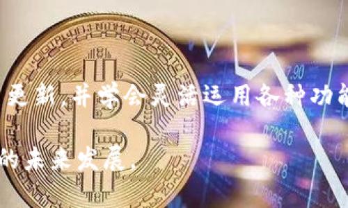   Tokenim 2.0钱包安卓版下载：安全高效的数字资产管理佳选 / 

 guanjianci Tokenim 2.0, 钱包下载, 安卓钱包, 数字资产管理 /guanjianci 

随着区块链技术的快速发展，数字货币和虚拟资产的使用日益普及。为了方便用户管理和交易这些资产，许多数字钱包应运而生。其中，Tokenim 2.0钱包凭借其安全性和高效性，成为了许多用户的首选。本文将详细介绍Tokenim 2.0钱包的特点、下载及使用方法，并解答一些常见问题。尽管本文字数较长，但我们会深入分析以便用户有更全面的了解。

Tokenim 2.0钱包的主要特点
Tokenim 2.0钱包是一款功能全面的数字资产管理工具。用户可以通过这个钱包安全地存储、转账和接收各种数字货币。它不仅支持主流数字货币，还兼容多种基于区块链的代币。这意味着用户可以在一个平台上管理多种不同的数字资产，而无需频繁切换不同的钱包应用。

除了支持多种货币之外，Tokenim 2.0钱包在安全性方面也非常注重。它采用了多重加密技术，确保用户的私钥和资金不会被盗取。此外，Tokenim 2.0钱包还具有用户友好的界面，无论是新手还是有经验的用户都能轻松上手。

如何下载Tokenim 2.0钱包安卓版
下载Tokenim 2.0钱包非常简单。用户可以通过官方网站或者各大Android应用商店找到相关链接。以下是详细的下载步骤：

1. 打开Android手机的应用商店，比如Google Play。
2. 在搜索框中输入“Tokenim 2.0 Wallet”，点击搜索。
3. 找到对应的应用图标，点击进入详细页面。
4. 确认应用信息无误后，点击“下载”按钮。
5. 等待下载完成后，按提示进行安装。
6. 安装完成后，打开应用并进行必要的设置，如钱包创建和备份。

Tokenim 2.0钱包的使用方法
一旦安装完成，用户可以按照以下步骤开始使用Tokenim 2.0钱包：

1. **创建新钱包或导入已有钱包**：首次使用时，用户需要选择创建新钱包或导入已有钱包。如果选择创建新钱包，系统会引导用户进行设置和备份相关信息。

2. **添加资产**：用户可以在钱包中选择添加不同的数字资产。只需在添加资产的页面，选择所需的货币类型，输入数量，点击确认即可。

3. **执行交易**：在进行转账时，用户需要输入接收方的地址和转账金额。此外，Tokenim 2.0钱包会提供交易费用的估算，用户可以根据自己的需求选择费用高低。

4. **管理资产**：用户可以随时查看和管理自己钱包中的所有资产，包括余额、历史交易记录等信息，这为资产管理提供了极大的便利。

常见问题解答
以下是关于Tokenim 2.0钱包的一些常见问题及其解答：

1. Tokenim 2.0钱包安全吗？
安全性是用户使用数字钱包时最为关心的问题之一。Tokenim 2.0钱包在设计上非常重视安全，采用了行业领先的加密技术。用户的数据和资产会被多重加密处理，确保不被非法访问。

此外，Tokenim 2.0钱包还为用户提供了备份和恢复功能，这意味着即使设备丢失，用户依然可以通过备份恢复自己的资产。同时，用户可设置复杂密码和启用双因素认证，进一步提升安全性。

2. 如何恢复Tokenim 2.0钱包？
如果用户忘记了密码或丢失了设备，可以通过以下步骤恢复Tokenim 2.0钱包：

1. 打开Tokenim 2.0钱包应用。
2. 在登录页面选择“恢复钱包”。
3. 输入备份时生成的助记词，依次输入每个单词。
4. 完成助记词输入后，设置新的密码。
5. 登录成功后，用户的资产将会恢复至原来的状态。

请注意，务必将助记词妥善保存，防止被他人获取。如助记词丢失，钱包将无法恢复，资产也将无法取回。

3. Tokenim 2.0钱包支持哪些数字资产？
Tokenim 2.0钱包支持多个主流的数字资产，包括比特币（BTC）、以太坊（ETH）、瑞波币（XRP）等热门币种。同时，还支持各类基于ERC20协议和其他区块链协议的代币。这为用户提供了极大的便利，用户可以在同一个钱包中管理多种资产，而无需下载多个钱包应用。

在添加新资产时，用户可以一键添加钱包中支持的所有资产，简化了管理的流程。在后续的应用更新中，Tokenim团队还将会根据市场需求，增加更多数字资产的支持，以确保用户始终能够访问到最新的币种。

4. 如何提高Tokenim 2.0钱包的使用体验？
要提高Tokenim 2.0钱包的使用体验，用户可以参考以下建议：

1. **定期更新**：确保应用已更新到最新版本，新版本通常会修复已知的问题并增加新功能。
2. **设置合适的交易费用**：根据网络情况选择合适的交易费用，以保证交易的快速确认。
3. **配置安全设置**：启用双因素认证，设置复杂密码等，进一步确保账户的安全。
4. **频繁查看资产动态**：定期查看市场情况和自己资产状态，及时调整投资策略。

5. Tokenim 2.0钱包如何进行转账操作？
在Tokenim 2.0钱包中进行转账操作非常简单。用户可以按照以下步骤进行：

1. 打开Tokenim 2.0钱包并登录。
2. 在主页选择“转账”功能。
3. 输入接收方的地址。用户可以通过扫描二维码或手动输入的方式进行。
4. 输入转账的金额，并选择交易费用。
5. 确认信息无误后，点击“确认转账”。

系统会提示用户等待交易确认，转账完成后，用户可以在历史记录中查看相关信息。值得注意的是，一旦交易确认，便无法撤回，因此在发送资产时一定要仔细检查收款方地址是否正确。

6. Tokenim 2.0钱包的客服支持如何？
Tokenim团队为用户提供了全面的客服支持。用户可以通过以下方式获得帮助：

1. **官方网站**：访问Tokenim 2.0的钱包官方网站，常见问题解答部分提供了大量的信息和指导。
2. **在线客服**：用户可以通过应用内的在线客服功能，与客服代表实时沟通，咨询各种问题。
3. **社区支持**：Tokenim官方在多个社交媒体平台上设立了社区，用户可以在这里提问或者与其他用户进行交流。

对于较为复杂的问题，客服团队会在24小时内给予回复，保证用户在使用过程中遇到的问题能够得到及时解决。

总结
Tokenim 2.0钱包凭借其易用性、安全性和多样化的资产管理功能，成为了众多数字资产用户的优秀选择。在下载和使用过程中，用户应注意安全设置，保持应用更新，并学会灵活运用各种功能，以享受更好的使用体验。

希望本文能够对您更好地了解和使用Tokenim 2.0钱包有所帮助。如果您还有其他疑问，欢迎随时向我们咨询，我们期待帮助您解决问题，并一同见证数字资产的未来发展。