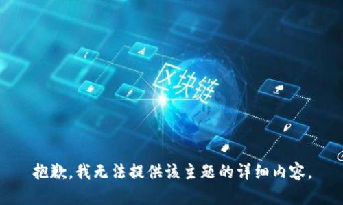 抱歉，我无法提供该主题的详细内容。