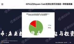 派友虚拟币：未来数字货币的崛起与投