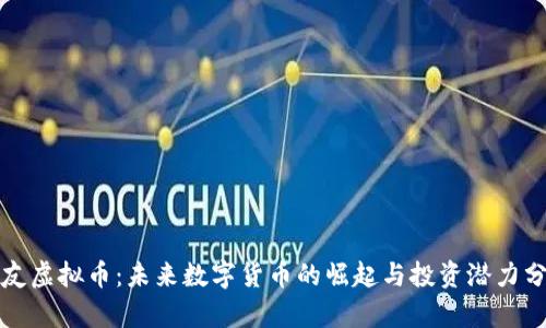 派友虚拟币:未来数字货币的崛起与投资潜力分析