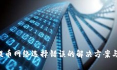 Tokenim提币网络选择错误的解决方案与