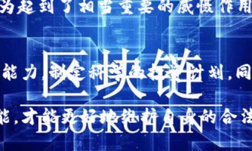 虚拟币举报热线：如何保护您的投资安全与合法权益

虚拟币，举报热线，投资安全，加密货币，法律保护/guanjianci

随着虚拟币（加密货币）的兴起，越来越多的投资者对其表现出浓厚的兴趣。然而，随着市场的不断发展，虚拟币的风险也逐渐显现。许多人可能会遭遇虚拟币诈骗或交易平台的不当行为，而这时举报热线则成为了人们寻求帮助和保护的一个重要渠道。本文将全面探讨虚拟币举报热线的相关内容，包括其重要性、如何使用、以及常见问题的解答。

1. 什么是虚拟币举报热线？
虚拟币举报热线是由政府或相关机构设立的，为遭遇虚拟币相关诈骗的公众提供投诉和举报的渠道。它的目的是收集信息、调查诈骗行为，并为受害者提供必要的救助和建议。随着虚拟币行业的不断发展，举报热线的设立也显得尤为重要，通过这种方式，政府能够更好地监管市场，维护投资者的合法权益。

2. 为什么需要虚拟币举报热线？
首先，虚拟币市场的广泛性和匿名性使得诈骗行为层出不穷，很多投资者在不知情的情况下就被诱导投资了骗局中。常见的诈骗手法包括虚假的交易平台、投资骗局以及网络钓鱼等。举报热线能够及时获取这些信息，提升对于诈骗行为的警惕性。
其次，举报热线能够帮助维护市场的健康发展。当政府和监管机构接到举报时，便可以针对性的展开调查，打击不法行为，提升公众的信任度，促进虚拟币行业的合规发展。此外，通过举报热线，受害者能够获得法律援助和建议，帮助他们更好地保护自身的权益。

3. 如何使用虚拟币举报热线？
使用虚拟币举报热线的步骤相对简单，通常包括以下几个步骤：
第一步：收集证据。在决定举报之前，建议投资者尽量收集证据，包括交易记录、聊天记录、付款凭证等，以便于提供给相关部门。证据越充分，举报的有效性也越高。
第二步：联系举报热线。投资者可以拨打当地的虚拟币举报热线电话，或访问相关的举报网站，填写举报表单。确保在反馈中尽量详细地描述自己的情况，包括诈骗的经过、涉及的金额、可疑的平台或个人身份等信息。
第三步：耐心等待反馈。提交举报后，相关部门将会对情况进行调查。在调查过程中，投资者可能会收到进一步的联系，提供更多信息，因此保持沟通畅通是十分必要的。

4. 虚拟币举报热线的法律保障
虚拟币举报热线的设立不仅是国家监管机构的一项工作，也保证了投资者能够在遭遇损失后，合法的追求自己的权益。法律对于举报行为的保护，能够让更多的受害者勇于站出来进行投诉，从而形成一个举报的良性循环。
根据不同国家和地区的法律规定，虚拟币诈骗往往涉及到诈骗罪、信息网络犯罪等相关法律。如果举报后，受害者能够提供充分的证据，相关部门将会启动正式的调查程序。同时，受害者的个人信息也会得到妥善处理，不会轻易泄露。

5. 常见的虚拟币举报类型
在举报热线接到的举报中，最常见的几类诈骗包括：
第一种是假的交易平台诈骗。此类骗局往往通过创建虚假的交易网站进行，吸引投资者上当。受害者在平台上进行充值或交易后，发现无法进行提现，最终造成损失。
第二种是投资骗局，尤其是所谓的“天上掉馅饼”的投资机会，往往许诺高回报而几乎没有风险。很多人因为贪婪而上当受骗，投入大量资金后发现根本无法收回。
第三种是网络钓鱼，骗子通过伪装成合法公司的身份，诱导用户提供私人信息或钱包密码，达到盗取资金的目的。

6. 虚拟币市场的未来与规范发展
随着虚拟币市场的不断发展，各国政府对虚拟币的监管力度也在加强。这不仅是为了保护投资者合法权益，更是为了维护市场的健康赖以生存。举报热线的存在为这一监管工作提供了有效的支持，能够及时发现市场中的违规、违法行为。
理想的未来中，虚拟币市场将实现更多的合规发展，投资者用户的安全保障也将得到进一步提升。借助于举报热线等渠道，受害者能够得到及时的救助，骗子则将受到法律的严厉制裁。

常见相关问题解答
1. 如何识别虚拟币诈骗？
识别虚拟币诈骗需要关注几个关键点。首先，必须警惕那些承诺高回报的投资机会。在投资时，如果发现某个项目的回报率远高于市场平均水平，或者宣称没有风险，这通常是一个警示信号。其次，要对交易平台的合法性进行调查，查看其是否有必要的牌照，然后阅读网络上的用户评价和投诉记录。此外，不要轻信社交媒体上的信息，很多时候，骗子会利用社交平台进行宣传，诱使更多的受害者上当。

2. 举报后能否追回损失？
举报后能否追回损失要视具体情况而定。首先，举报能让监管部门及时发现并调查诈骗行为，可能对某些资金流向进行冻结，进而帮助个别投资者追回部分损失。此外，有些国家设有赔偿基金，专门用于赔偿因诈骗而损失的受害者。不过大多数情况下，追回资金的难度较大，受害者需要做好心理准备，并寻求法律帮助。

3. 如何提高虚拟币投资的安全性？
虚拟币投资的安全性可以通过多种方式提高。首先，投资者应选择信誉良好的交易所，并开启两步验证等安全措施，以保障账户安全。其次，管理好自己的投资组合，分散投资，避免在单一项目上投入过多资金。此外，定期关注市场动态，及时了解市场变化和行业新闻，以便作出更加全面的决策。同时，参与投资前应对相关项目进行充分的尽职调查，确保对投资项目有足够的认识。

4. 如果被骗了应该怎么办？
如果被骗了，首先要保持冷静，尽量不惊慌。应立即收集证据，保存好所有与骗局相关的信息，并尽快联系举报热线进行投诉。此外，务必向当地的警方报案，提供所有线索和证据。与此相应，如果投资金额较大，建议寻求专业的法律帮助，以便更好地保护自身权益。最终，通过熟知法律程序与自己权利的拓展，保护好个人信息和资产。

5. 虚拟币举报行动能否对诈骗行为起到威慑作用？
通过举报热线收集的举报信息可以为监管部门提供重要的资料，让其及时发现并打击不法行为。随着越来越多的投资者勇于举报，诈骗行为的曝光率也将加大，这对下一步打击诈骗行为起到了相当重要的威慑作用。所以，一个有效的举报系统不仅能提供受害者必要的帮助，并能在社会层面形成一种良好的警示机制。

6. 投资虚拟币的最佳实践指南
投资虚拟币不应盲目跟风，而是要有系统的投资思路。首先，应确保自己具备一定的市场知识，了解虚拟币的基本概念、技术原理及市场动态。其次，建议明确自己的投资目标与风险承受能力，制定科学的投资计划，同时做好止损措施。保持对市场的敏感性与审慎态度，有助于提升自身投资的成功率。

总之，虚拟币举报热线不仅是保护投资者权益的重要工具，也是在确保市场健康发展的必要措施。投资者应在参与虚拟币投资时，时刻保持警觉，学习辨别风险，掌握使用举报热线的技能，才能更好地维护自身的合法权益。