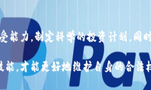 虚拟币举报热线：如何保护您的投资安全与合法权益

虚拟币，举报热线，投资安全，加密货币，法律保护/guanjianci

随着虚拟币（加密货币）的兴起，越来越多的投资者对其表现出浓厚的兴趣。然而，随着市场的不断发展，虚拟币的风险也逐渐显现。许多人可能会遭遇虚拟币诈骗或交易平台的不当行为，而这时举报热线则成为了人们寻求帮助和保护的一个重要渠道。本文将全面探讨虚拟币举报热线的相关内容，包括其重要性、如何使用、以及常见问题的解答。

1. 什么是虚拟币举报热线？
虚拟币举报热线是由政府或相关机构设立的，为遭遇虚拟币相关诈骗的公众提供投诉和举报的渠道。它的目的是收集信息、调查诈骗行为，并为受害者提供必要的救助和建议。随着虚拟币行业的不断发展，举报热线的设立也显得尤为重要，通过这种方式，政府能够更好地监管市场，维护投资者的合法权益。

2. 为什么需要虚拟币举报热线？
首先，虚拟币市场的广泛性和匿名性使得诈骗行为层出不穷，很多投资者在不知情的情况下就被诱导投资了骗局中。常见的诈骗手法包括虚假的交易平台、投资骗局以及网络钓鱼等。举报热线能够及时获取这些信息，提升对于诈骗行为的警惕性。
其次，举报热线能够帮助维护市场的健康发展。当政府和监管机构接到举报时，便可以针对性的展开调查，打击不法行为，提升公众的信任度，促进虚拟币行业的合规发展。此外，通过举报热线，受害者能够获得法律援助和建议，帮助他们更好地保护自身的权益。

3. 如何使用虚拟币举报热线？
使用虚拟币举报热线的步骤相对简单，通常包括以下几个步骤：
第一步：收集证据。在决定举报之前，建议投资者尽量收集证据，包括交易记录、聊天记录、付款凭证等，以便于提供给相关部门。证据越充分，举报的有效性也越高。
第二步：联系举报热线。投资者可以拨打当地的虚拟币举报热线电话，或访问相关的举报网站，填写举报表单。确保在反馈中尽量详细地描述自己的情况，包括诈骗的经过、涉及的金额、可疑的平台或个人身份等信息。
第三步：耐心等待反馈。提交举报后，相关部门将会对情况进行调查。在调查过程中，投资者可能会收到进一步的联系，提供更多信息，因此保持沟通畅通是十分必要的。

4. 虚拟币举报热线的法律保障
虚拟币举报热线的设立不仅是国家监管机构的一项工作，也保证了投资者能够在遭遇损失后，合法的追求自己的权益。法律对于举报行为的保护，能够让更多的受害者勇于站出来进行投诉，从而形成一个举报的良性循环。
根据不同国家和地区的法律规定，虚拟币诈骗往往涉及到诈骗罪、信息网络犯罪等相关法律。如果举报后，受害者能够提供充分的证据，相关部门将会启动正式的调查程序。同时，受害者的个人信息也会得到妥善处理，不会轻易泄露。

5. 常见的虚拟币举报类型
在举报热线接到的举报中，最常见的几类诈骗包括：
第一种是假的交易平台诈骗。此类骗局往往通过创建虚假的交易网站进行，吸引投资者上当。受害者在平台上进行充值或交易后，发现无法进行提现，最终造成损失。
第二种是投资骗局，尤其是所谓的“天上掉馅饼”的投资机会，往往许诺高回报而几乎没有风险。很多人因为贪婪而上当受骗，投入大量资金后发现根本无法收回。
第三种是网络钓鱼，骗子通过伪装成合法公司的身份，诱导用户提供私人信息或钱包密码，达到盗取资金的目的。

6. 虚拟币市场的未来与规范发展
随着虚拟币市场的不断发展，各国政府对虚拟币的监管力度也在加强。这不仅是为了保护投资者合法权益，更是为了维护市场的健康赖以生存。举报热线的存在为这一监管工作提供了有效的支持，能够及时发现市场中的违规、违法行为。
理想的未来中，虚拟币市场将实现更多的合规发展，投资者用户的安全保障也将得到进一步提升。借助于举报热线等渠道，受害者能够得到及时的救助，骗子则将受到法律的严厉制裁。

常见相关问题解答
1. 如何识别虚拟币诈骗？
识别虚拟币诈骗需要关注几个关键点。首先，必须警惕那些承诺高回报的投资机会。在投资时，如果发现某个项目的回报率远高于市场平均水平，或者宣称没有风险，这通常是一个警示信号。其次，要对交易平台的合法性进行调查，查看其是否有必要的牌照，然后阅读网络上的用户评价和投诉记录。此外，不要轻信社交媒体上的信息，很多时候，骗子会利用社交平台进行宣传，诱使更多的受害者上当。

2. 举报后能否追回损失？
举报后能否追回损失要视具体情况而定。首先，举报能让监管部门及时发现并调查诈骗行为，可能对某些资金流向进行冻结，进而帮助个别投资者追回部分损失。此外，有些国家设有赔偿基金，专门用于赔偿因诈骗而损失的受害者。不过大多数情况下，追回资金的难度较大，受害者需要做好心理准备，并寻求法律帮助。

3. 如何提高虚拟币投资的安全性？
虚拟币投资的安全性可以通过多种方式提高。首先，投资者应选择信誉良好的交易所，并开启两步验证等安全措施，以保障账户安全。其次，管理好自己的投资组合，分散投资，避免在单一项目上投入过多资金。此外，定期关注市场动态，及时了解市场变化和行业新闻，以便作出更加全面的决策。同时，参与投资前应对相关项目进行充分的尽职调查，确保对投资项目有足够的认识。

4. 如果被骗了应该怎么办？
如果被骗了，首先要保持冷静，尽量不惊慌。应立即收集证据，保存好所有与骗局相关的信息，并尽快联系举报热线进行投诉。此外，务必向当地的警方报案，提供所有线索和证据。与此相应，如果投资金额较大，建议寻求专业的法律帮助，以便更好地保护自身权益。最终，通过熟知法律程序与自己权利的拓展，保护好个人信息和资产。

5. 虚拟币举报行动能否对诈骗行为起到威慑作用？
通过举报热线收集的举报信息可以为监管部门提供重要的资料，让其及时发现并打击不法行为。随着越来越多的投资者勇于举报，诈骗行为的曝光率也将加大，这对下一步打击诈骗行为起到了相当重要的威慑作用。所以，一个有效的举报系统不仅能提供受害者必要的帮助，并能在社会层面形成一种良好的警示机制。

6. 投资虚拟币的最佳实践指南
投资虚拟币不应盲目跟风，而是要有系统的投资思路。首先，应确保自己具备一定的市场知识，了解虚拟币的基本概念、技术原理及市场动态。其次，建议明确自己的投资目标与风险承受能力，制定科学的投资计划，同时做好止损措施。保持对市场的敏感性与审慎态度，有助于提升自身投资的成功率。

总之，虚拟币举报热线不仅是保护投资者权益的重要工具，也是在确保市场健康发展的必要措施。投资者应在参与虚拟币投资时，时刻保持警觉，学习辨别风险，掌握使用举报热线的技能，才能更好地维护自身的合法权益。