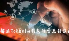 如何解决Tokenim钱包的常见错误问题？