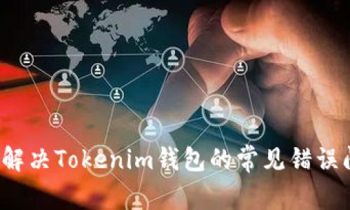 如何解决Tokenim钱包的常见错误问题?