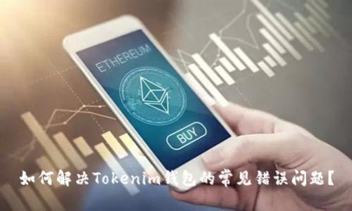 如何解决Tokenim钱包的常见错误问题?