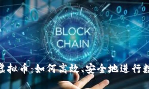: 批量发送虚拟币:如何高效、安全地进行数字货币转账