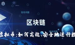 : 批量发送虚拟币：如何高效、安全地