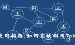 Tokenim聊天软件使用指南：如何高效利