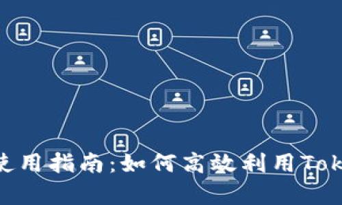 Tokenim聊天软件使用指南:如何高效利用Tokenim提升沟通效率