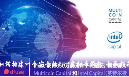 如何构建一个安全的PHP虚拟币钱包:全面指南