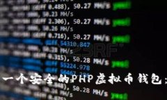 如何构建一个安全的PHP虚拟币钱包：全