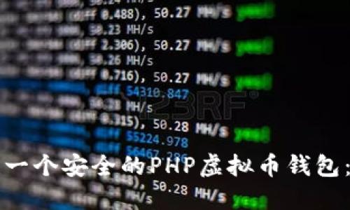 如何构建一个安全的PHP虚拟币钱包:全面指南
