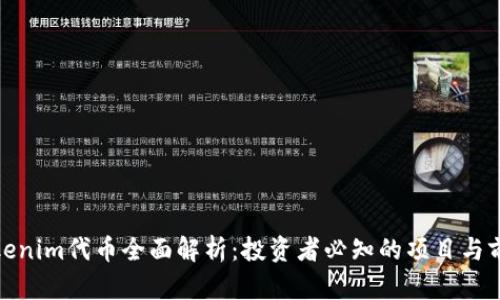 Tokenim代币全面解析:投资者必知的项目与前景
