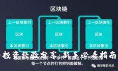 虚拟币投资经验分享：新手必看指南与