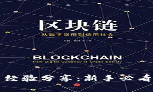 虚拟币投资经验分享:新手必看指南与策略