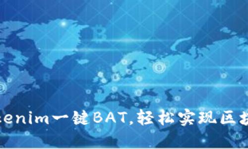 如何使用Tokenim一键BAT,轻松实现区块链代币管理