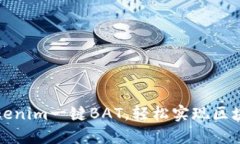 如何使用Tokenim一键BAT，轻松实现区块