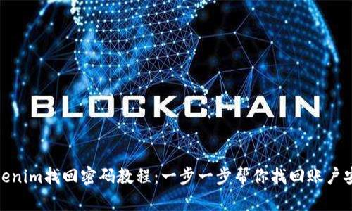 Tokenim找回密码教程:一步一步帮你找回账户安全