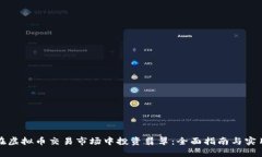 如何在虚拟币交易市场中投资翡翠：全