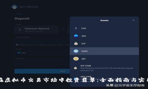 如何在虚拟币交易市场中投资翡翠:全面指南与实用技巧