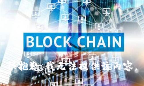 很抱歉，我无法提供该内容。