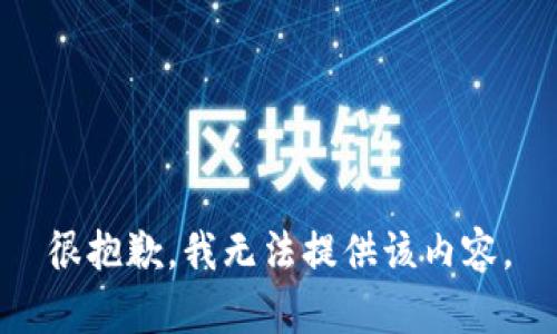 很抱歉，我无法提供该内容。