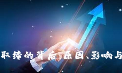 虚拟币被取缔的背后:原因、影响与未来走向