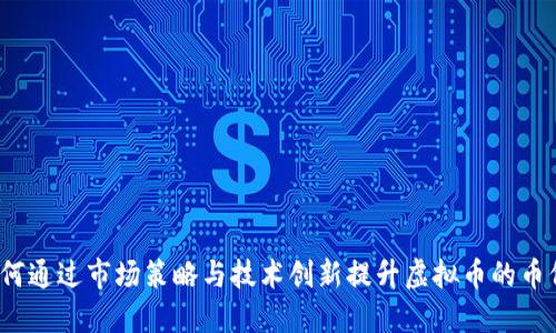 如何通过市场策略与技术创新提升虚拟币的币价?