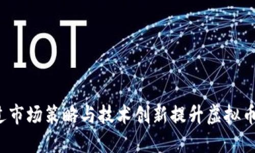如何通过市场策略与技术创新提升虚拟币的币价?