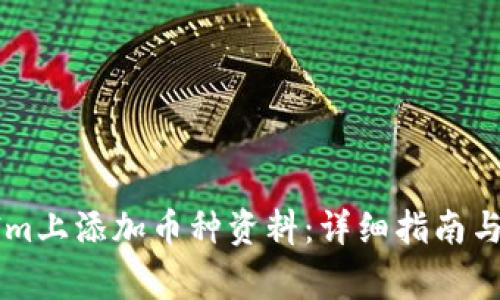 如何在TokenIm上添加币种资料:详细指南与常见问题解答