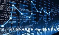 如何在TokenIm上添加币种资料：详细指