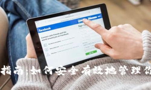 虚拟币绑定指南:如何安全有效地管理你的数字资产