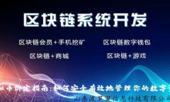 虚拟币绑定指南：如何安全有效地管理