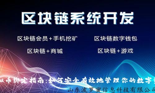 虚拟币绑定指南:如何安全有效地管理你的数字资产