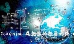 如何使用 Tokenim 成就您的投资之路：初