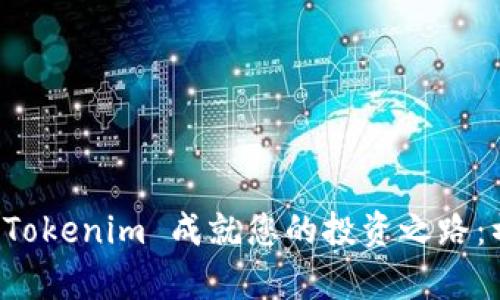 如何使用 Tokenim 成就您的投资之路:初学者指南