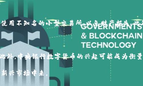   虚拟币是什么？全面解析虚拟货币的种类、运作机制与未来发展趋势 / 

 guanjianci 虚拟币, 数字货币, 加密货币, 区块链 /guanjianci 

在过去的十年中，虚拟币（也称为数字货币或加密货币）已经逐渐走入了人们的视野，成为金融领域的一项重要创新。本文将对虚拟币的定义、种类、运作机制、相关技术以及未来发展趋势进行全面解析，同时也会回答一些与虚拟币相关的常见问题。

一、虚拟币的定义
虚拟币是由计算机生成的数字货币，通常以加密技术为基础，旨在保护交易过程的安全。与传统的法定货币不同，虚拟币并没有实体的纸币或硬币，而是在网络上通过分布式账本技术（特别是区块链技术）进行管理和交易。

二、虚拟币的种类
虚拟币种类繁多，可以根据不同的标准进行分类。以下是一些常见的虚拟币类型：
ul
    listrong比特币（Bitcoin）/strong：首个也是最知名的虚拟币，于2009年由中本聪发明。比特币以去中心化和有限供应（2100万枚）而闻名。/li
    listrong以太坊（Ethereum）/strong：除了作为数字货币以外，以太坊还支持智能合约和去中心化应用程序，是一项强大的技术平台。/li
    listrong稳定币（Stablecoins）/strong：这些数字货币与法定货币或其他资产挂钩，以减小波动性。例如，USDT（Tether）是与美元挂钩的稳定币。/li
    listrong山寨币（Altcoins）/strong：指在比特币出现后推出的所有其他虚拟币，包括Ripple、Litecoin等。/li
/ul

三、虚拟币的运作机制
虚拟币的运行基于区块链技术，这是一个去中心化的分布式账本，能够确保交易的透明性和安全性。每次交易都会记录在区块链上，任何人都可以查看，但无法更改。
具体运作流程如下：
ol
    listrong交易发起/strong：用户通过数字钱包发起交易，指定发送方、接收方和交易金额。/li
    listrong打包和验证/strong：交易信息被打包成一个“区块”，并通过网络中的矿工进行验证。这一步骤确保每一笔交易都是合法的，不存在双重支付等问题。/li
    listrong区块链更新/strong：一旦交易被验证，相关的区块会被添加到区块链上，交易完成。/li
/ol

四、虚拟币所依赖的技术
虚拟币的核心技术包括：
ul
    listrong区块链技术/strong：作为所有虚拟币的基础，区块链提供了分布式、不可篡改的记录。/li
    listrong密码学/strong：用于确保交易的安全性和用户身份的隐私。/li
    listrong共识机制/strong：如工作量证明（PoW）和权益证明（PoS），用于验证交易和维护网络的安全。/li
/ul

五、虚拟币的优势与挑战
虚拟币作为一种新兴的金融工具，其优势在于：
ul
    listrong去中心化/strong：用户不需要依赖中介（如银行），可以直接进行交易。/li
    listrong交易安全/strong：由于使用了区块链技术，交易记录不可篡改，提供了极高的安全性。/li
    listrong跨国交易方便/strong：虚拟币可以直接在全球范围内进行交易，降低了汇率和手续费。/li
/ul

然而，虚拟币也面临着许多挑战：
ul
    listrong市场波动性/strong：价格变化剧烈，带来投资风险。/li
    listrong法律法规滞后/strong：各国对于虚拟币的监管政策仍在发展中，存在不确定性。/li
    listrong安全问题/strong：虽有密码技术保障，但平台安全漏洞或用户操作失误可能导致资产丢失。/li
/ul

六、虚拟币的未来发展趋势
随着科技的不断进步和市场的成熟，虚拟币的未来趋势可能包括：
ul
    listrong监管政策的完善/strong：各国会逐步建立起完善的监管框架，以保护投资者和规范市场。/li
    listrong技术升级/strong：例如闪电网络等新技术的出现，可能会提升交易的速度与规模。/li
    listrong应用生态的扩展/strong：虚拟币可能与更多行业结合，发展出新的使用场景，比如去中心化金融（DeFi）和非同质代币（NFT）。/li
/ul

七、相关问题解答

问题一：虚拟币的投资风险有哪些？
投资虚拟币有多种风险，主要包括市场波动性风险、监管风险和技术风险等。
首先，市场波动性风险是最显著的，虚拟币价格受多种因素影响，包括市场情绪、政策变化和技术进步等，使得价格波动幅度大。其次，监管风险也不容忽视，各国对虚拟币的监管政策不同，甚至可能突然出台限制措施，影响市场。最后，技术风险主要体现在安全问题上，尽管区块链技术本身具有高安全性，但交易所和钱包的安全防护不到位可能会导致黑客攻击。

问题二：虚拟币的具体使用场景有哪些？
虚拟币的使用场景非常广泛，包括但不限于在线支付、投资、跨境汇款、智能合约等。
首先，在线支付是虚拟币最直接的应用，越来越多的商家和平台开始接受比特币和以太坊等作为支付方式，尤其是在跨境交易时，虚拟币可以省去高额的汇款手续费和汇率波动。其次，很多投资者将虚拟币视为一种资产进行长期投资。通过不同的交易所，用户可以买卖虚拟币，获取收益。此外，智能合约是以太坊等平台的特有功能，用户可以编码条件，自动执行合约，这在金融、法律等领域具有广泛应用可能。

问题三：如何选择合适的虚拟币进行投资？
选择合适的虚拟币进行投资需要考虑多方因素，包括项目背景、团队实力、市场需求及技术基础等。
首先，深入了解所投资虚拟币的项目背景至关重要，尤其中长期来看，项目的可持续性和发展愿景直接影响币种的价格。其次，团队实力也是重要指标，创始团队的经验及技术背景能够增强投资者的信心。此外，市场需求、币种的实际应用潜力也不能忽视，随着社会的发展，某些币种可能会有更大的市场空间。最后，技术基础方面，关注区块链技术的先进性及解决方案的可行性，直接影响币种的实际表现。

问题四：虚拟币的税收问题如何处理？
虚拟币的税收问题因国家而异，但通常涉及资本利得税等。不同国家对虚拟币的定义和税收政策有不同的规定，大部分国家将虚拟币视为财产，交易过程中产生的收益需缴纳税款。
在报税时，投资者需记录所有交易活动，包括购买价格、出售价格和持有期等，以计算资本利得。如果在某个国家，持有虚拟币不产生税务责任，可以选择长期持有以避税。但此类政策变化频繁，因此咨询专业税务顾问是一个明智的选择，以确保合规合法。同时，了解并遵守所在国的税务法规非常重要，避免未来潜在的法律麻烦。

问题五：虚拟币的安全性如何保障？
保障虚拟币的安全性主要可以通过选择安全可靠的钱包、鉴别交易所的安全性及强化个人安全意识等方式实现。
在选择数字钱包时，用户应优先考虑使用硬件钱包以及声誉良好的软件钱包，因这些钱包通常提供更高级别的安全防护。交易所的选择也同样重要，请务必选择知名且安全性高的交易平台，尽量避免使用不知名的小型交易所，以免财产损失。此外，强密码、双重身份验证、更新软件等措施，都是保障个人资金安全的重要手段。同时，避免在公共场合连接未知Wi-Fi进行交易，以降低不必要的数据泄露风险。

问题六：未来虚拟币会取代传统货币吗？
虽然虚拟币在数字化时代的影响力逐渐上升，但是否能取代传统货币仍然存在争议。
从技术角度来看，虚拟币能够提供更高效的跨境交易和低廉的手续费，这给传统金融体系带来了挑战。然而，传统货币具有稳定性和法律地位，广泛用于日常交易，短期内取代传统货币的可能性较小。此外，中央银行数字货币的兴起可能成为衡量虚拟币成功与否的重要标尺，因为这些央行数字货币结合了虚拟币的优点和传统货币的优势，可能在未来逐步占领市场。但无论如何，虚拟币的完善和应用依然是未来金融科技发展的重要组成部分。

总的来说，虚拟币是一项具有创新性的科技产物，虽然它的未来仍充满未知，但其对金融体系带来的变革已经不可忽视。希望本文能够帮助您更全面地理解虚拟币的相关知识，便于更好地参与到这一新兴市场中来。