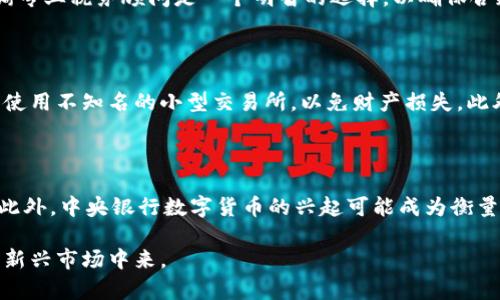   虚拟币是什么？全面解析虚拟货币的种类、运作机制与未来发展趋势 / 

 guanjianci 虚拟币, 数字货币, 加密货币, 区块链 /guanjianci 

在过去的十年中，虚拟币（也称为数字货币或加密货币）已经逐渐走入了人们的视野，成为金融领域的一项重要创新。本文将对虚拟币的定义、种类、运作机制、相关技术以及未来发展趋势进行全面解析，同时也会回答一些与虚拟币相关的常见问题。

一、虚拟币的定义
虚拟币是由计算机生成的数字货币，通常以加密技术为基础，旨在保护交易过程的安全。与传统的法定货币不同，虚拟币并没有实体的纸币或硬币，而是在网络上通过分布式账本技术（特别是区块链技术）进行管理和交易。

二、虚拟币的种类
虚拟币种类繁多，可以根据不同的标准进行分类。以下是一些常见的虚拟币类型：
ul
    listrong比特币（Bitcoin）/strong：首个也是最知名的虚拟币，于2009年由中本聪发明。比特币以去中心化和有限供应（2100万枚）而闻名。/li
    listrong以太坊（Ethereum）/strong：除了作为数字货币以外，以太坊还支持智能合约和去中心化应用程序，是一项强大的技术平台。/li
    listrong稳定币（Stablecoins）/strong：这些数字货币与法定货币或其他资产挂钩，以减小波动性。例如，USDT（Tether）是与美元挂钩的稳定币。/li
    listrong山寨币（Altcoins）/strong：指在比特币出现后推出的所有其他虚拟币，包括Ripple、Litecoin等。/li
/ul

三、虚拟币的运作机制
虚拟币的运行基于区块链技术，这是一个去中心化的分布式账本，能够确保交易的透明性和安全性。每次交易都会记录在区块链上，任何人都可以查看，但无法更改。
具体运作流程如下：
ol
    listrong交易发起/strong：用户通过数字钱包发起交易，指定发送方、接收方和交易金额。/li
    listrong打包和验证/strong：交易信息被打包成一个“区块”，并通过网络中的矿工进行验证。这一步骤确保每一笔交易都是合法的，不存在双重支付等问题。/li
    listrong区块链更新/strong：一旦交易被验证，相关的区块会被添加到区块链上，交易完成。/li
/ol

四、虚拟币所依赖的技术
虚拟币的核心技术包括：
ul
    listrong区块链技术/strong：作为所有虚拟币的基础，区块链提供了分布式、不可篡改的记录。/li
    listrong密码学/strong：用于确保交易的安全性和用户身份的隐私。/li
    listrong共识机制/strong：如工作量证明（PoW）和权益证明（PoS），用于验证交易和维护网络的安全。/li
/ul

五、虚拟币的优势与挑战
虚拟币作为一种新兴的金融工具，其优势在于：
ul
    listrong去中心化/strong：用户不需要依赖中介（如银行），可以直接进行交易。/li
    listrong交易安全/strong：由于使用了区块链技术，交易记录不可篡改，提供了极高的安全性。/li
    listrong跨国交易方便/strong：虚拟币可以直接在全球范围内进行交易，降低了汇率和手续费。/li
/ul

然而，虚拟币也面临着许多挑战：
ul
    listrong市场波动性/strong：价格变化剧烈，带来投资风险。/li
    listrong法律法规滞后/strong：各国对于虚拟币的监管政策仍在发展中，存在不确定性。/li
    listrong安全问题/strong：虽有密码技术保障，但平台安全漏洞或用户操作失误可能导致资产丢失。/li
/ul

六、虚拟币的未来发展趋势
随着科技的不断进步和市场的成熟，虚拟币的未来趋势可能包括：
ul
    listrong监管政策的完善/strong：各国会逐步建立起完善的监管框架，以保护投资者和规范市场。/li
    listrong技术升级/strong：例如闪电网络等新技术的出现，可能会提升交易的速度与规模。/li
    listrong应用生态的扩展/strong：虚拟币可能与更多行业结合，发展出新的使用场景，比如去中心化金融（DeFi）和非同质代币（NFT）。/li
/ul

七、相关问题解答

问题一：虚拟币的投资风险有哪些？
投资虚拟币有多种风险，主要包括市场波动性风险、监管风险和技术风险等。
首先，市场波动性风险是最显著的，虚拟币价格受多种因素影响，包括市场情绪、政策变化和技术进步等，使得价格波动幅度大。其次，监管风险也不容忽视，各国对虚拟币的监管政策不同，甚至可能突然出台限制措施，影响市场。最后，技术风险主要体现在安全问题上，尽管区块链技术本身具有高安全性，但交易所和钱包的安全防护不到位可能会导致黑客攻击。

问题二：虚拟币的具体使用场景有哪些？
虚拟币的使用场景非常广泛，包括但不限于在线支付、投资、跨境汇款、智能合约等。
首先，在线支付是虚拟币最直接的应用，越来越多的商家和平台开始接受比特币和以太坊等作为支付方式，尤其是在跨境交易时，虚拟币可以省去高额的汇款手续费和汇率波动。其次，很多投资者将虚拟币视为一种资产进行长期投资。通过不同的交易所，用户可以买卖虚拟币，获取收益。此外，智能合约是以太坊等平台的特有功能，用户可以编码条件，自动执行合约，这在金融、法律等领域具有广泛应用可能。

问题三：如何选择合适的虚拟币进行投资？
选择合适的虚拟币进行投资需要考虑多方因素，包括项目背景、团队实力、市场需求及技术基础等。
首先，深入了解所投资虚拟币的项目背景至关重要，尤其中长期来看，项目的可持续性和发展愿景直接影响币种的价格。其次，团队实力也是重要指标，创始团队的经验及技术背景能够增强投资者的信心。此外，市场需求、币种的实际应用潜力也不能忽视，随着社会的发展，某些币种可能会有更大的市场空间。最后，技术基础方面，关注区块链技术的先进性及解决方案的可行性，直接影响币种的实际表现。

问题四：虚拟币的税收问题如何处理？
虚拟币的税收问题因国家而异，但通常涉及资本利得税等。不同国家对虚拟币的定义和税收政策有不同的规定，大部分国家将虚拟币视为财产，交易过程中产生的收益需缴纳税款。
在报税时，投资者需记录所有交易活动，包括购买价格、出售价格和持有期等，以计算资本利得。如果在某个国家，持有虚拟币不产生税务责任，可以选择长期持有以避税。但此类政策变化频繁，因此咨询专业税务顾问是一个明智的选择，以确保合规合法。同时，了解并遵守所在国的税务法规非常重要，避免未来潜在的法律麻烦。

问题五：虚拟币的安全性如何保障？
保障虚拟币的安全性主要可以通过选择安全可靠的钱包、鉴别交易所的安全性及强化个人安全意识等方式实现。
在选择数字钱包时，用户应优先考虑使用硬件钱包以及声誉良好的软件钱包，因这些钱包通常提供更高级别的安全防护。交易所的选择也同样重要，请务必选择知名且安全性高的交易平台，尽量避免使用不知名的小型交易所，以免财产损失。此外，强密码、双重身份验证、更新软件等措施，都是保障个人资金安全的重要手段。同时，避免在公共场合连接未知Wi-Fi进行交易，以降低不必要的数据泄露风险。

问题六：未来虚拟币会取代传统货币吗？
虽然虚拟币在数字化时代的影响力逐渐上升，但是否能取代传统货币仍然存在争议。
从技术角度来看，虚拟币能够提供更高效的跨境交易和低廉的手续费，这给传统金融体系带来了挑战。然而，传统货币具有稳定性和法律地位，广泛用于日常交易，短期内取代传统货币的可能性较小。此外，中央银行数字货币的兴起可能成为衡量虚拟币成功与否的重要标尺，因为这些央行数字货币结合了虚拟币的优点和传统货币的优势，可能在未来逐步占领市场。但无论如何，虚拟币的完善和应用依然是未来金融科技发展的重要组成部分。

总的来说，虚拟币是一项具有创新性的科技产物，虽然它的未来仍充满未知，但其对金融体系带来的变革已经不可忽视。希望本文能够帮助您更全面地理解虚拟币的相关知识，便于更好地参与到这一新兴市场中来。