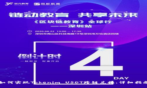 如何实现Tokenim USDT跨链兑换:详细指南